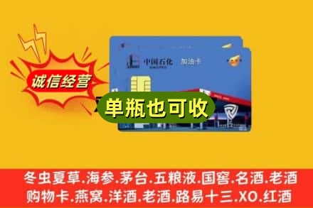 儋州诚信回收加油卡