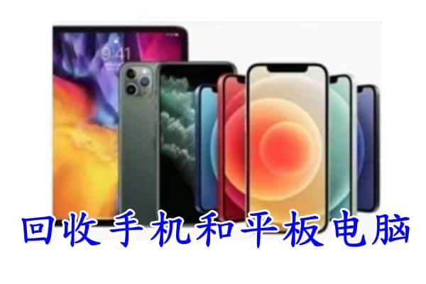 儋州附近回收手机