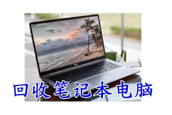 儋州回收笔记本